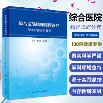 综合医院精神障碍诊疗---疑难危重案例解析 李红政 雷美英 主编 97871172670 pdf epub mobi 电子书 下载