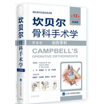 正版包邮 坎贝尔骨科手术学第13版 第6六卷创伤骨科 原人民军医版9787565916 pdf epub mobi 电子书 下载