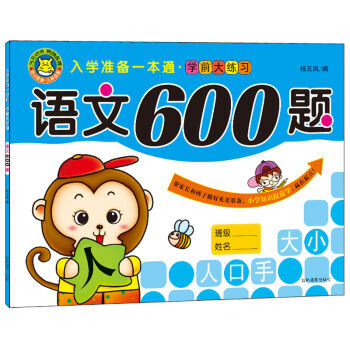 【XH】 語文600題-入學準備一本通.學前大練習 pdf epub mobi 電子書 下載