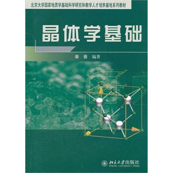 晶体学基础 pdf epub mobi 电子书 下载