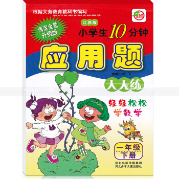 单本 苏教版小学生10分钟应用题天天练 江苏版一年级下册1年级下册 海淀全新升级版 轻轻松松学数学 pdf epub mobi 电子书 下载