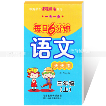 每日6分钟语文天天练三年级上册3年级上册 小学语文通用版一页 小学生语文题卡 闫飞主编 河北少年儿