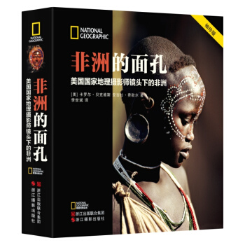 【XH】 非洲的麵孔-美國國傢地理攝影師鏡頭下的非洲 pdf epub mobi 電子書 下載