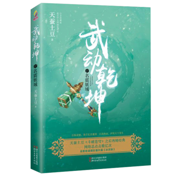 正版武動乾坤(白金珍藏版)(17)(名震妖域)(白金珍藏版)(17)名震妖域 天蠶土豆 著 科幻小說