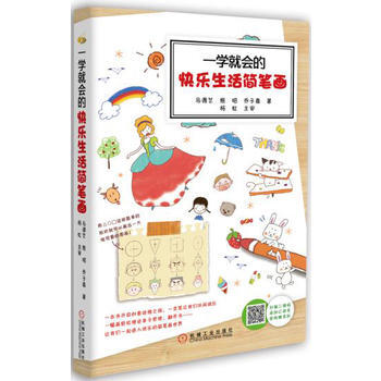 一學就會的快樂生活簡筆畫 機械工業齣版社 pdf epub mobi 電子書 下載