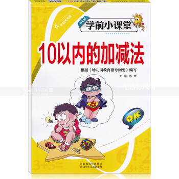 智品图书 学前小课堂 10以内的加法 学前天天练小学一年级加法幼儿园学前速算数学算术题 河北少年儿童 pdf epub mobi 电子书 下载