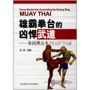 雄霸拳台的凶悍武道:泰国搏击术 pdf epub mobi 电子书 下载