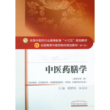 中医药膳学(新世纪第三版)/全国中医药行业高等教育“十三五”规划教材