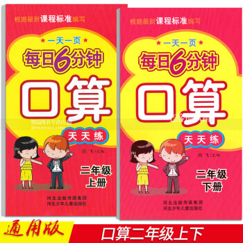 2本 每日6分钟口算天天练 二年级2年级上下册 小学数学通用版 一页 闫飞编口算题卡六年级下河北少年 pdf epub mobi 电子书 下载