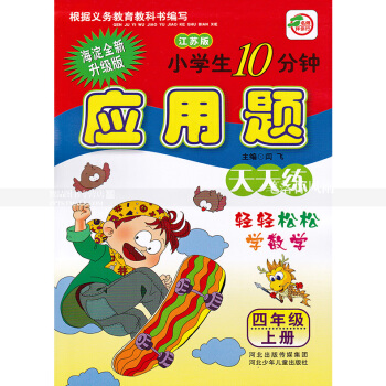 单本 苏教版小学生10分钟应用题天天练四年级上册 江苏版 4年级上 轻轻松松学数学 闫飞编 河北少年 pdf epub mobi 电子书 下载