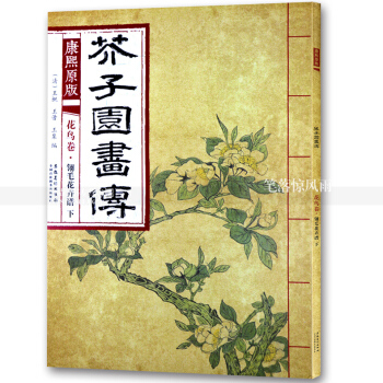 芥子園畫傳 康熙原版花鳥捲翎毛花卉譜下 國畫繪畫技法 翎毛走獸畫花卉畫國畫技法 清王概王蓍王臬編 pdf epub mobi 電子書 下載