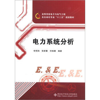 【XH】 電力係統分析 pdf epub mobi 電子書 下載