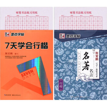 墨点字帖荆霄鹏行楷钢笔字帖 7天学会行楷/名言行楷2本 荆霄鹏行楷钢笔书法练字帖 新课标学生硬笔行 pdf epub mobi 电子书 下载