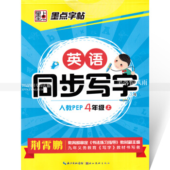 单本 墨点字帖 英语同步写字人教PEP 四年级上册 人教版小学生同步字帖手写印刷体字母单词荆霄鹏钢笔 pdf epub mobi 电子书 下载