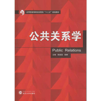 公共關係學 鬍苗苗 鬍柳 9787307193482 pdf epub mobi 電子書 下載
