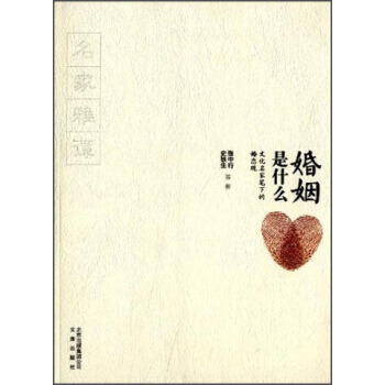 婚姻是什么：文化名家笔下的婚恋观 张中行,史铁生 等 pdf epub mobi 电子书 下载