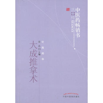 大成推拿术大成推拿学派学术上主张从整体观点出发以中医理论为指导以古今推拿术为手段因人施法 pdf epub mobi 电子书 下载