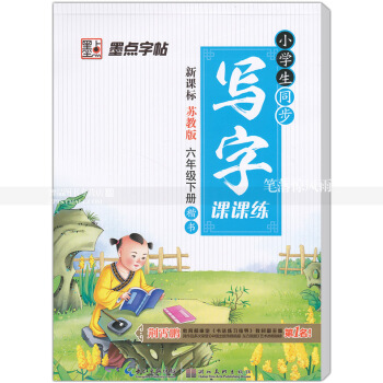 单本 小学生同步写字课课练新课标苏教版六年级下册 楷书苏教版小学生语文同步字帖荆霄鹏钢笔硬笔书法练字 pdf epub mobi 电子书 下载