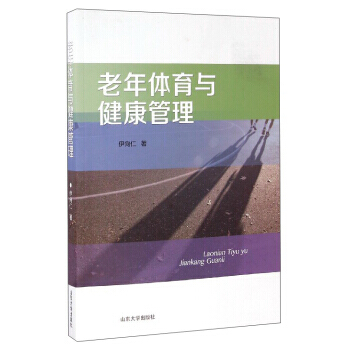 【XH】 老年体育与健康管理 pdf epub mobi 电子书 下载