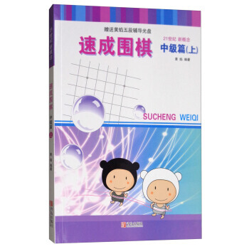速成围棋(中级篇 上 附光盘) 黄焰 pdf epub mobi 电子书 下载