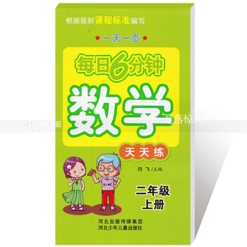 每日6分钟数学天天练 二年级上册2年级上册 小学数学通用版一页 小学生数学题卡 闫飞主编 河北少年