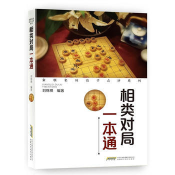 象棋名局高手點評係列--相類對局一本通 pdf epub mobi 電子書 下載