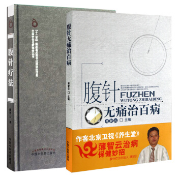 预售30天腹针无痛治百病+腹针疗法 （2本）薄智云 十二五重点图书出版 中国中医药出版正 pdf epub mobi 电子书 下载