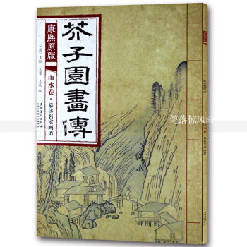 芥子园画传 康熙原版山水卷摹仿名家画谱 国画绘画技法 山水画国画技法 清王概王蓍王臬编 安徽美术出 pdf epub mobi 电子书 下载