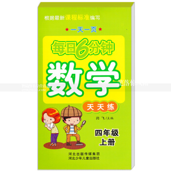 每日6分钟数学天天练 四年级上册4年级上册 小学数学通用版一页 小学生数学题卡 闫飞主编 河北少年 pdf epub mobi 电子书 下载