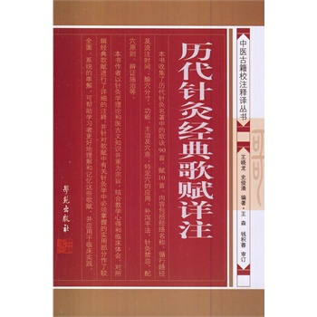历代针灸经典歌赋详注 pdf epub mobi 电子书 下载