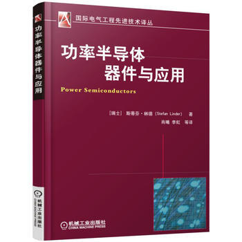 功率半導體器件與應用 機械工業齣版社 pdf epub mobi 電子書 下載