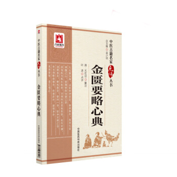 金匮要略心典脏腑经络先后病脉第1泾湿病脉症第二版次1 9787506797948 201 pdf epub mobi 电子书 下载