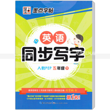 單本 英語同步寫字人教版PEP 五年級下冊 人教版小學生同步字帖手寫印刷體字母單詞荊霄鵬鋼筆硬筆書法
