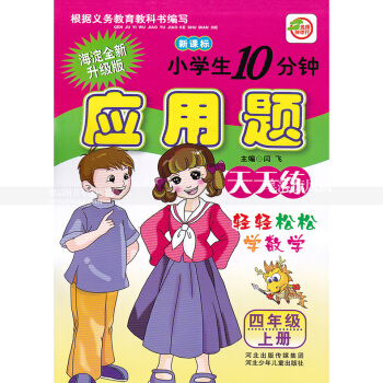 单本 人教版小学生10分钟应用题天天练 四年级上册 人教新课标 4年级上 轻轻松松学数学 闫飞编 河 pdf epub mobi 电子书 下载