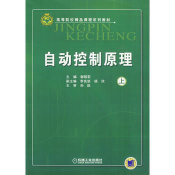 正版新書--自動控製原理(上) 謝昭莉 機械工業齣版社 pdf epub mobi 電子書 下載