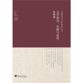 文学期刊、社团与流派::: 吴秀明 9787308143844 pdf epub mobi 电子书 下载
