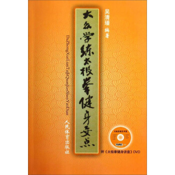 【XH】 大众学练太极拳健身要点-附<<太极拳健身讲座>>DVD pdf epub mobi 电子书 下载