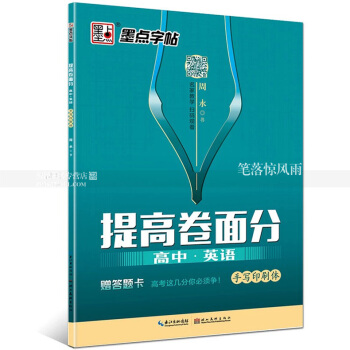 墨點字帖 提高捲麵分 高中英語手寫印刷體 周永書中學生鋼筆硬筆英語英文書法字帖 二維碼名傢教學掃碼
