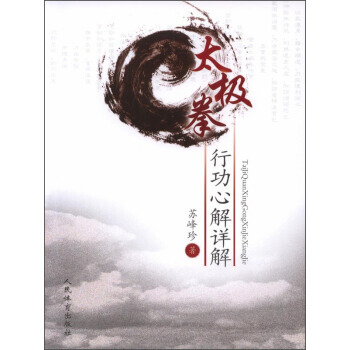 【XH】 太极拳行功心解详解 pdf epub mobi 电子书 下载