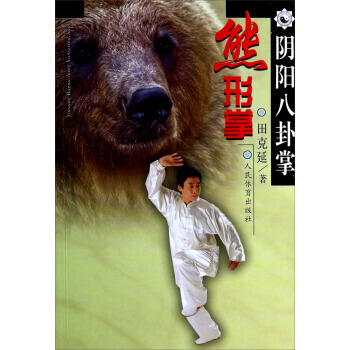 【XH】 熊形掌-陰陽八卦掌 pdf epub mobi 電子書 下載
