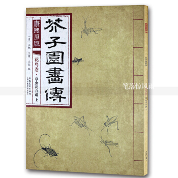 芥子园画传 康熙原版花鸟卷草虫花卉谱上 国画绘画技法 草虫画花卉画国画技法 清王概王蓍王臬编 安徽 pdf epub mobi 电子书 下载