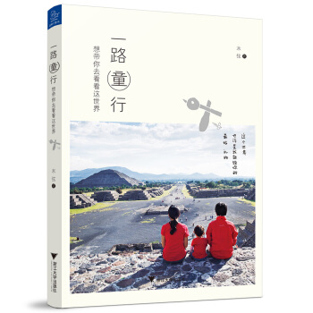 一路童行:想带你去看看这世界 木弦 9787308146111 pdf epub mobi 电子书 下载