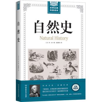自然史/世界经典科普读本 集科学性与文学性于一身的博物学巨著！ pdf epub mobi 电子书 下载