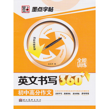 单本墨点字帖 英文书写360度全能训练 初中高分作文龙文井手写印刷体英语英文硬笔钢笔书法练字帖湖北美 pdf epub mobi 电子书 下载