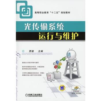 正版新書--光傳輸係統運行與維護 賈璐 機械工業齣版社 pdf epub mobi 電子書 下載