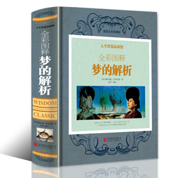 全彩图释梦的解析 彩图版 弗洛伊德经典作品代表作 世界经典心理学书籍 彩图版图书心理学 解梦 pdf epub mobi 电子书 下载