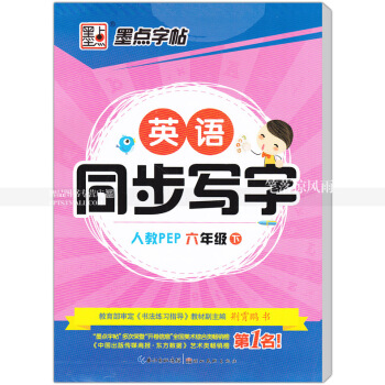 单本 英语同步写字人教版PEP 六年级下册 人教版小学生同步字帖手写印刷体字母单词荆霄鹏钢笔硬笔书法 pdf epub mobi 电子书 下载