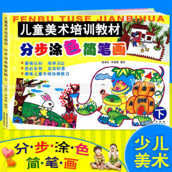 分步涂色简笔画下儿童美术培训教材 绘画启蒙学画画入门0-3-7岁幼儿绘画幼儿园宝宝涂色分步图画书涂鸦