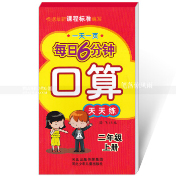 每日6分钟口算天天练 二年级上册2年级上册 小学数学通用版一页 小学生数学题卡 闫飞主编 河北少年