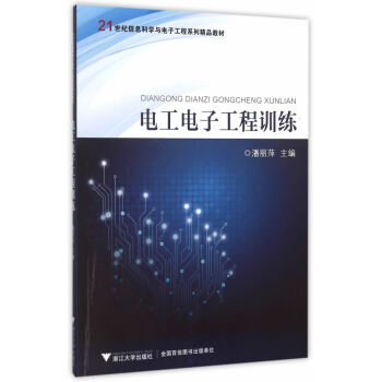 電工電子工程訓練 潘麗萍 9787308150736 pdf epub mobi 電子書 下載